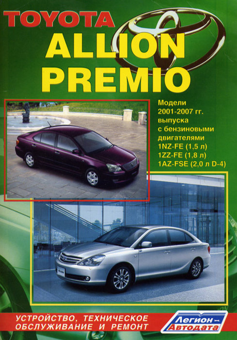 TOYOTA ALLION / PREMIO 2001-2007 бензин Пособие по ремонту и эксплуатации