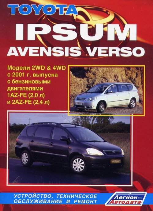 TOYOTA AVENSIS VERSO с 2001 бензин Пособие по ремонту и эксплуатации