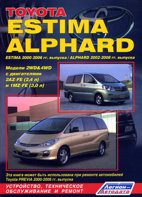 TOYOTA ALPHARD 2002-2008 / ESTIMA 2000-2006 бензин Пособие по ремонту и эксплуатации