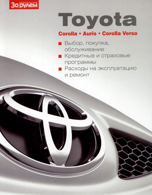 TOYOTA AURIS / COROLLA / COROLLA VERSO Руководство по эксплуатации