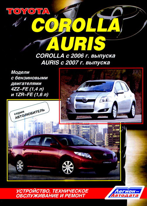 TOYOTA AURIS с 2007 / TOYOTA COROLLA с 2006 бензин Пособие по ремонту и эксплуатации