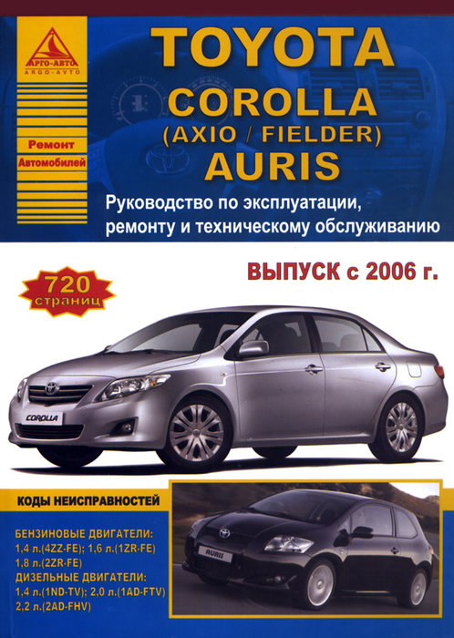 TOYOTA AURIS / COROLLA, COROLLA AXIO, COROLLA FIELDER с 2006 бензин / дизель