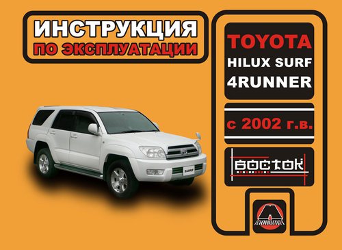 TOYOTA 4RUNNER / HILUX SURF с 2002 Руководство по эксплуатации и техническому обслуживанию