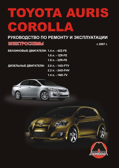 TOYOTA AURIS / COROLLA с 2007 бензин / дизель Пособие по ремонту и эксплуатации