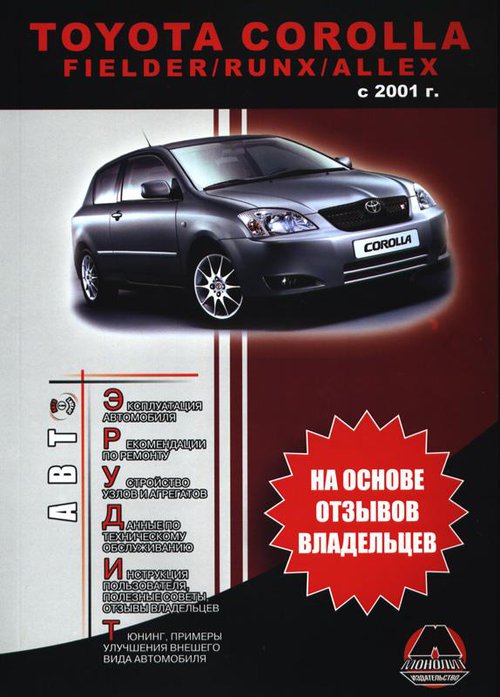 TOYOTA ALLEX с 2001 бензин / дизель Инструкция по эксплуатации