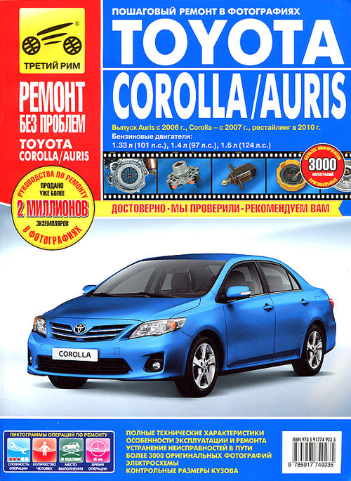 TOYOTA AURIS / COROLLA с 2007 и с 2010 бензин Руководство по ремонту в цветных фотографиях