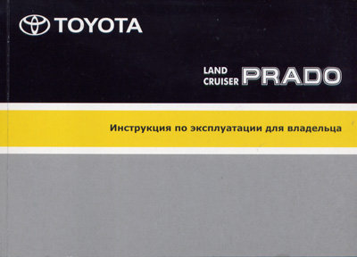 TOYOTA LAND CRUISER PRADO 1996-2002 Руководство по эксплуатации и техническому обслуживанию