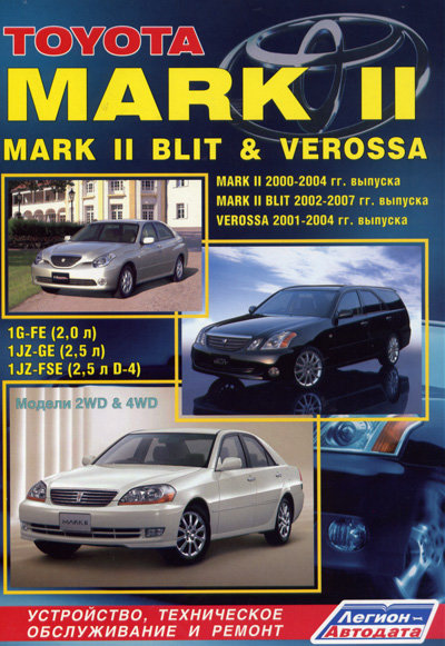 TOYOTA MARK II / MARK II BLIT / VEROSSA 2000-2007 бензин Пособие по ремонту и эксплуатации