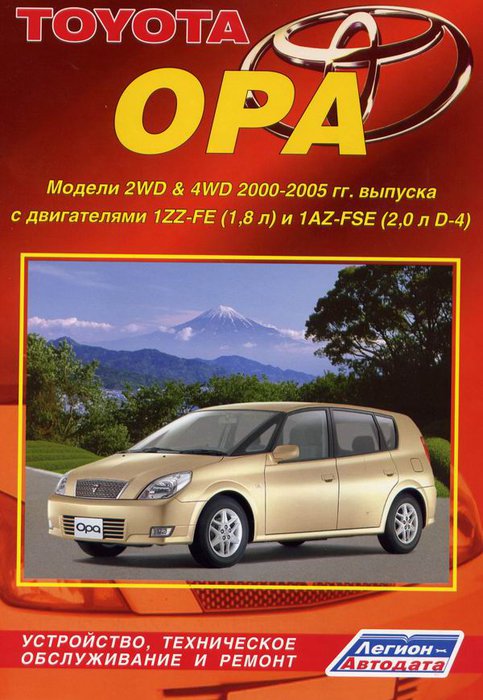 TOYOTA OPA 2000-2005 бензин Пособие по ремонту и эксплуатации