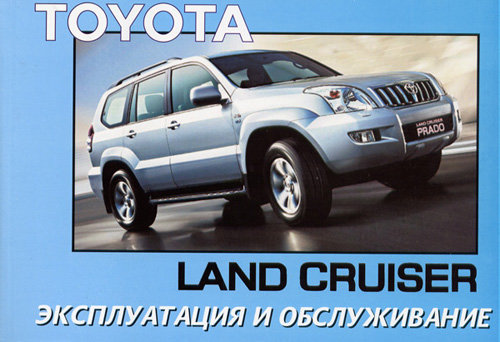 TOYOTA LAND CRUISER PRADO 120 с 2002 Руководство по эксплуатации и техническому обслуживанию