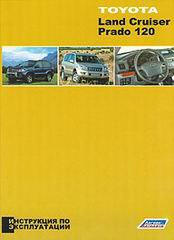 TOYOTA LAND CRUISER PRADO 120 Пособие по эксплуатации