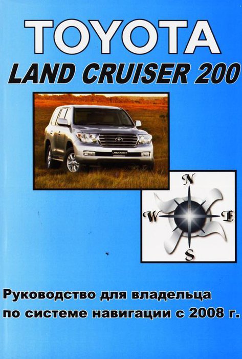 TOYOTA LAND CRUISER 200 с 2008 Пособие по системе навигации