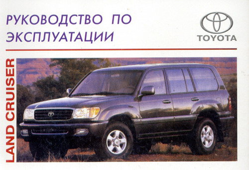 TOYOTA LAND CRUISER Пособие по эксплуатации