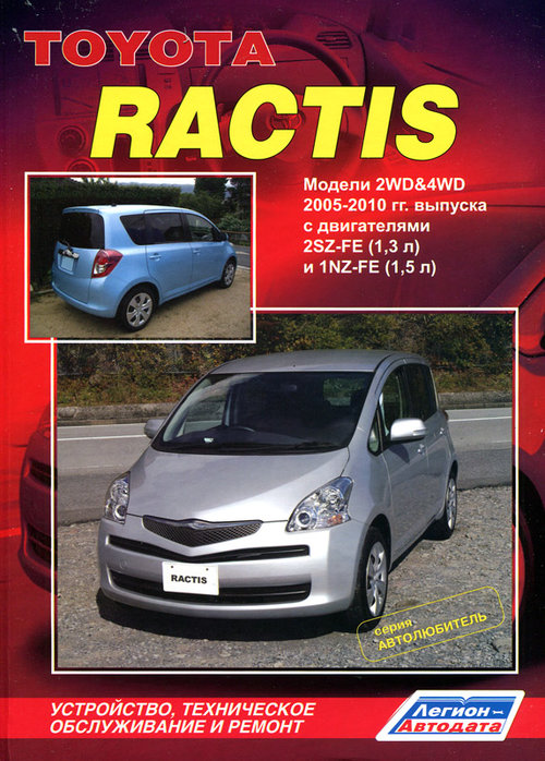 TOYOTA RACTIS 2005-2010 бензин Пособие по ремонту и эксплуатации