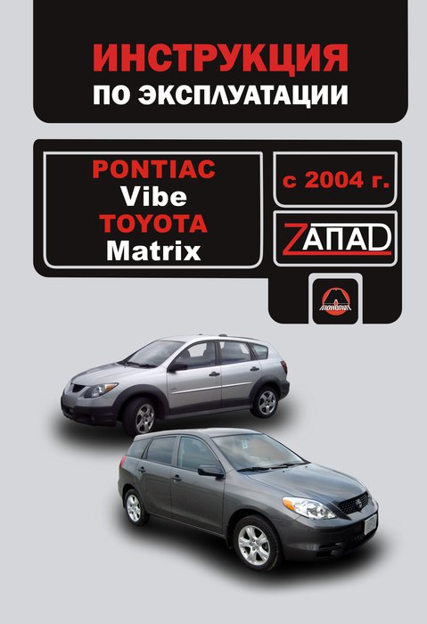 TOYOTA MATRIX / PONTIAC VIBE с 2004 Руководство по эксплуатации и техническому обслуживанию