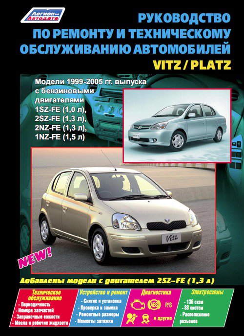 TOYOTA PLATZ / VITZ 1999-2005 бензин Пособие по ремонту и эксплуатации