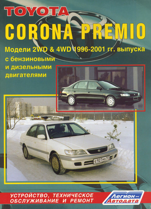 TOYOTA CORONA PREMIO 1996-2001 бензин / дизель Пособие по ремонту и эксплуатации