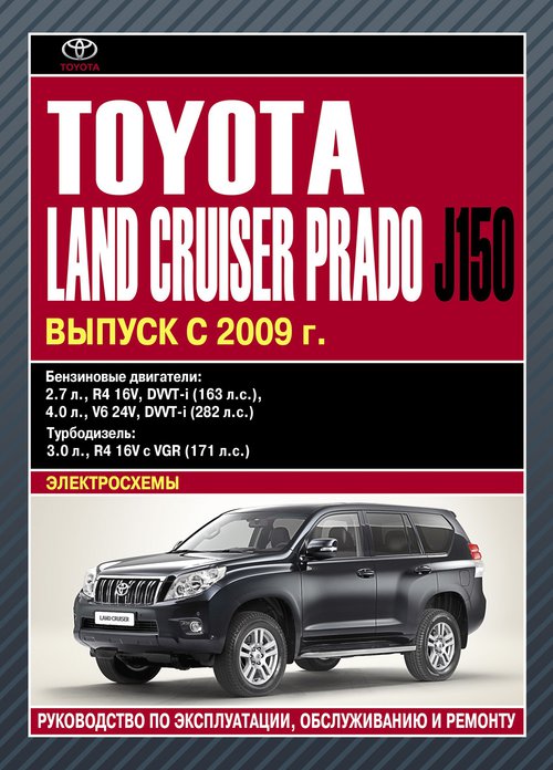 TOYOTA LAND CRUISER PRADO J150 с 2009 бензин / турбодизель Пособие по ремонту и эксплуатации