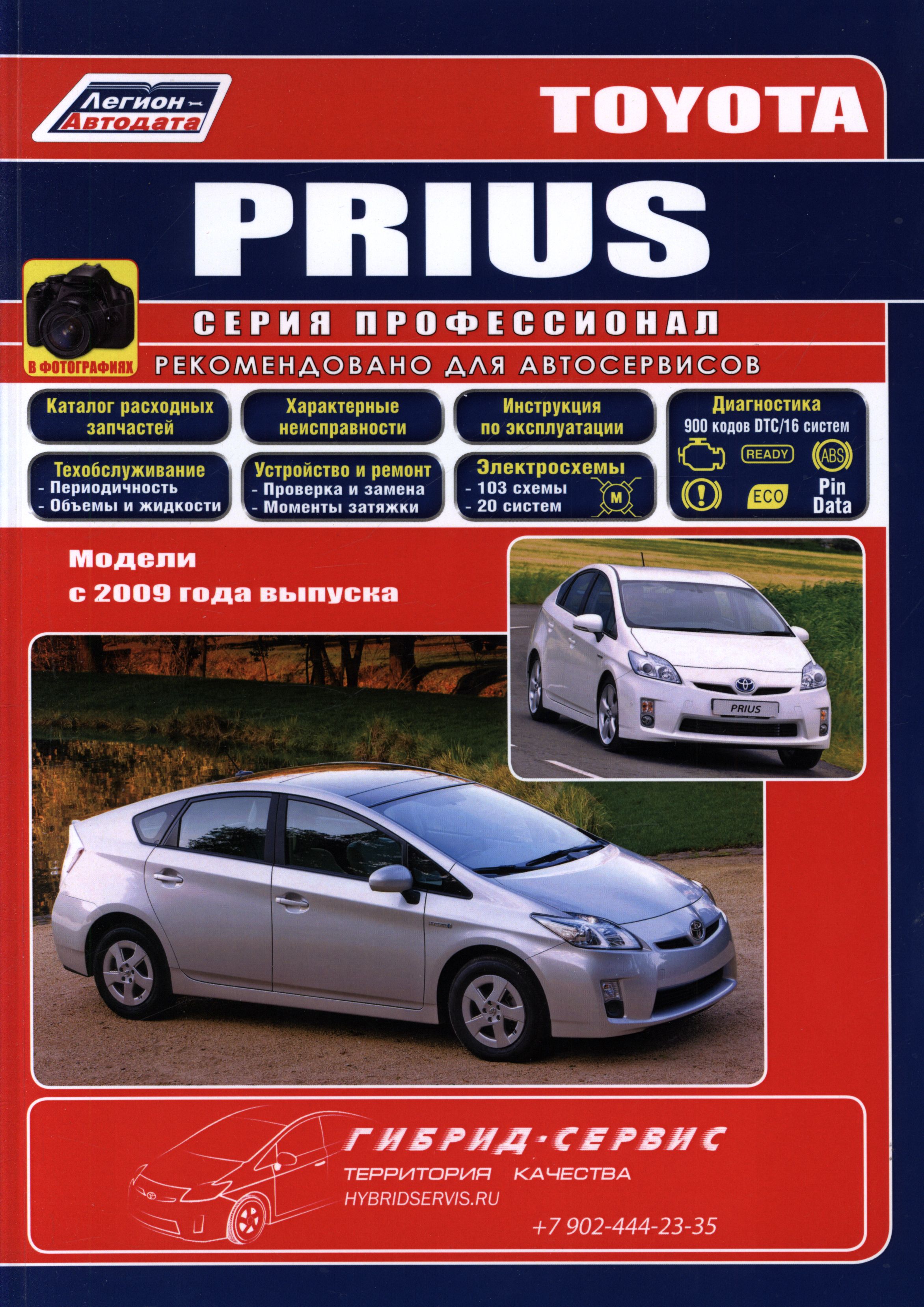 TOYOTA PRIUS с 2009 бензин Книга по ремонту и эксплуатации