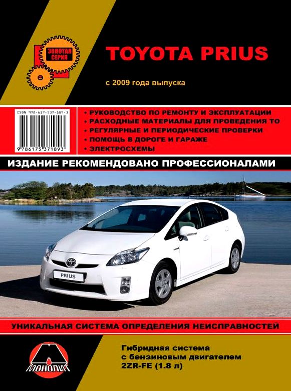 TOYOTA PRIUS с 2009 бензин Руководство по ремонту и эксплуатации