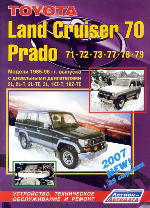 TOYOTA LAND CRUISER 70 PRADO 1985-1996 дизель Пособие по ремонту и эксплуатации