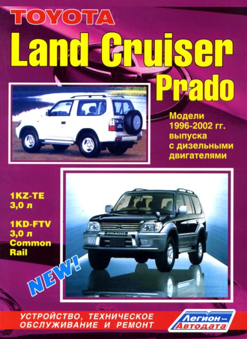 TOYOTA LAND CRUISER PRADO 1996-2002 дизель Мануал по ремонту и эксплуатации