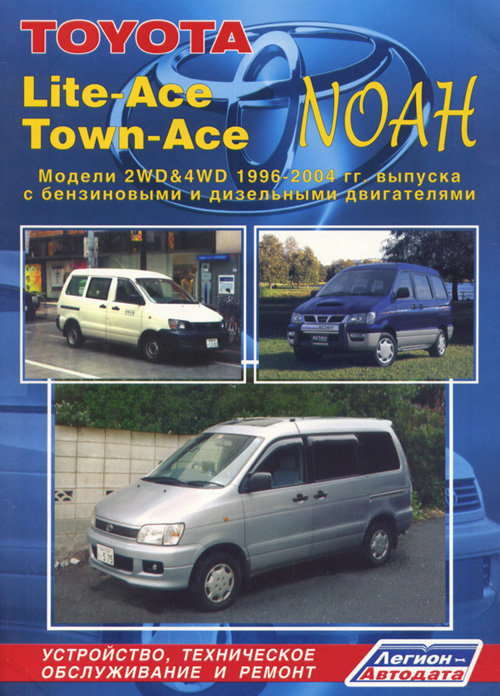 TOYOTA LITE-ACE / TOWN-ACE / NOAH 1996-2007 бензин / дизель Пособие по ремонту и эксплуатации