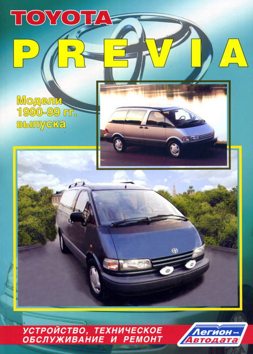 TOYOTA PREVIA 1990-1999 бензин Пособие по ремонту и эксплуатации