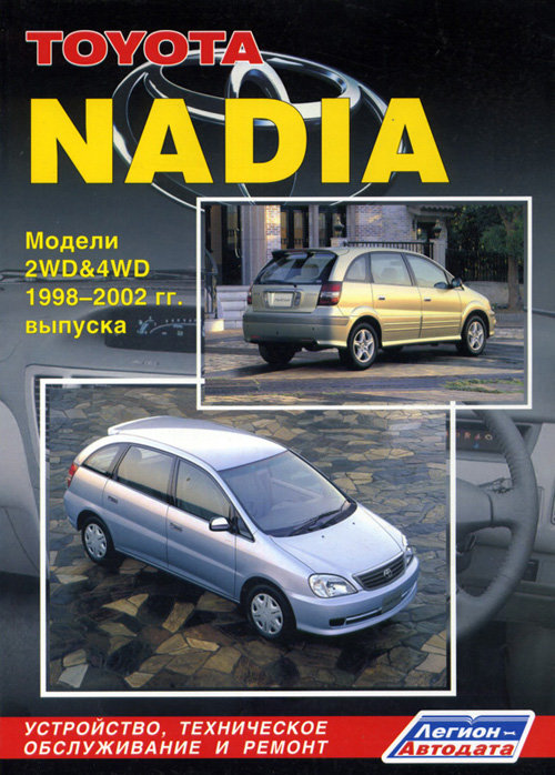 TOYOTA NADIA 1998-2002 бензин Пособие по ремонту и эксплуатации