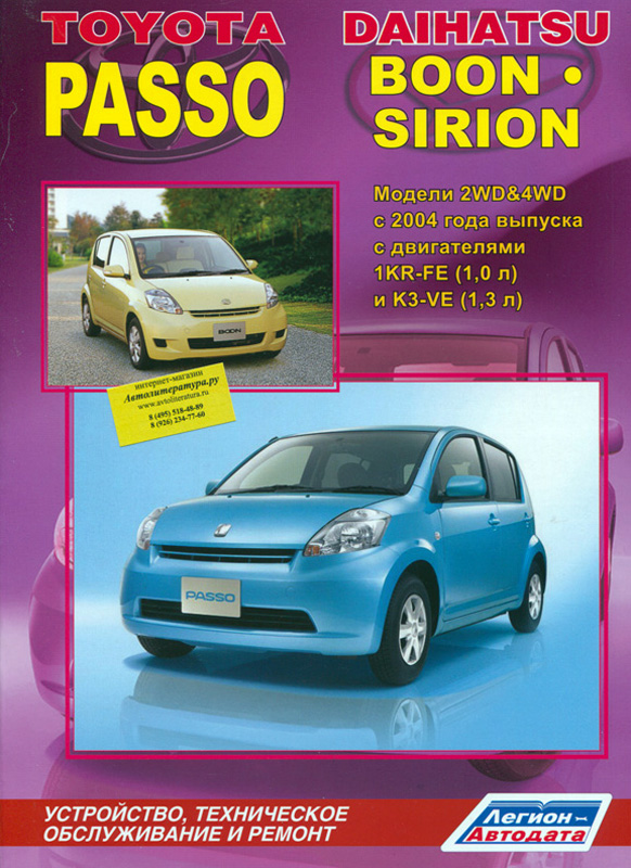 TOYOTA PASSO, DAIHATSU BOON / SIRION с 2004 бензин Пособие по ремонту и эксплуатации