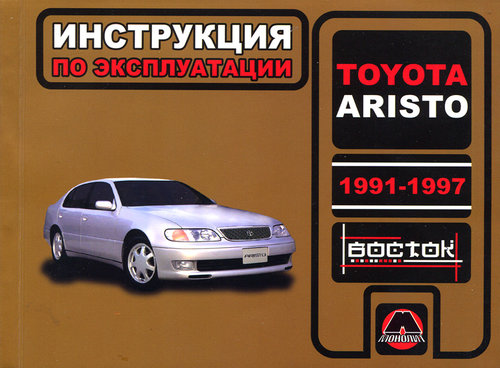 TOYOTA ARISTO 1991-1997 Руководство по эксплуатации и техобслуживанию