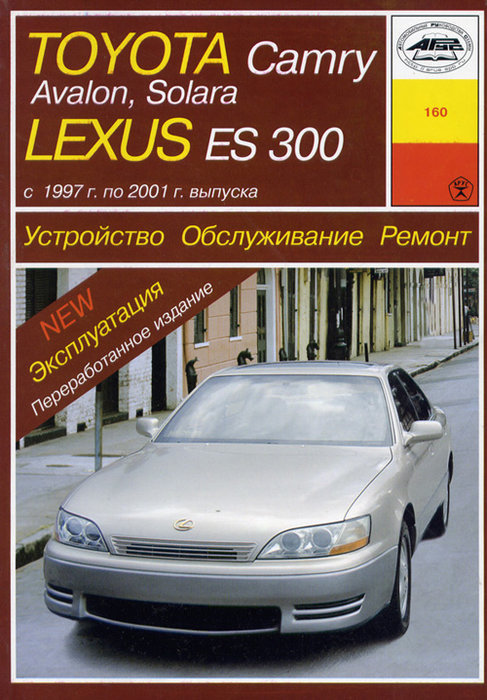 TOYOTA AVALON / CAMRY / SOLARA, LEXUS ES 300 1997-2001 бензин Пособие по ремонту и эксплуатации