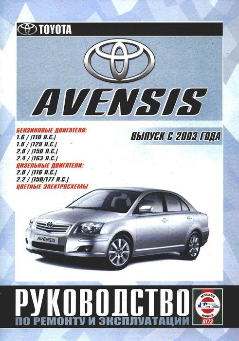 TOYOTA AVENSIS с 2003 бензин/дизель Книга по ремонту и эксплуатации