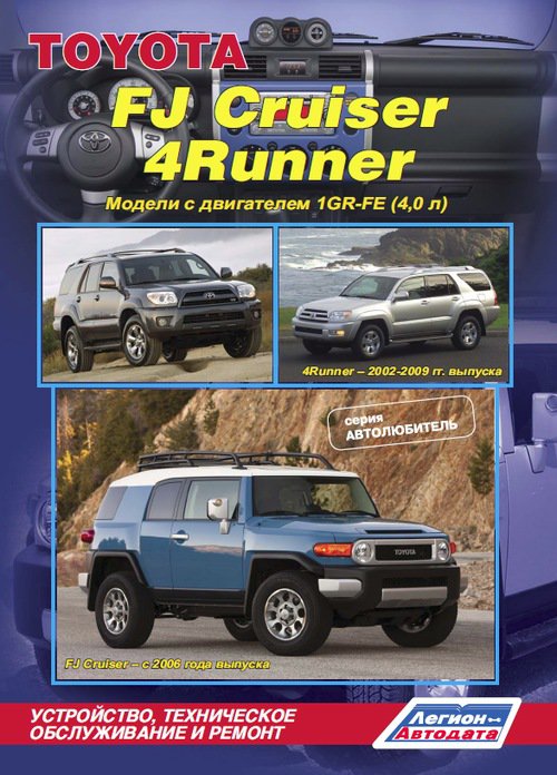 TOYOTA 4RUNNER 2002-2009 / FJ CRUISER с 2006 бензин Пособие по ремонту и эксплуатации