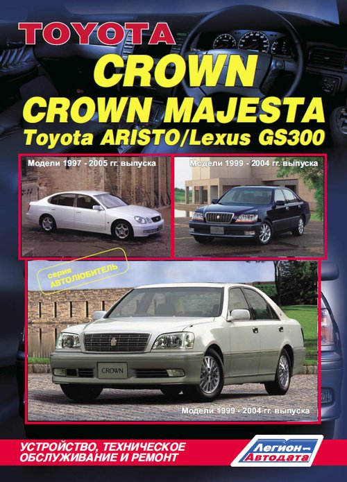 TOYOTA ARISTO / LEXUS GS300 1997-2005 бензин Пособие по ремонту и эксплуатации