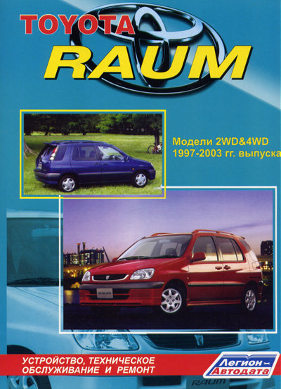 TOYOTA RAUM 1997-2003 бензин Пособие по ремонту и эксплуатации