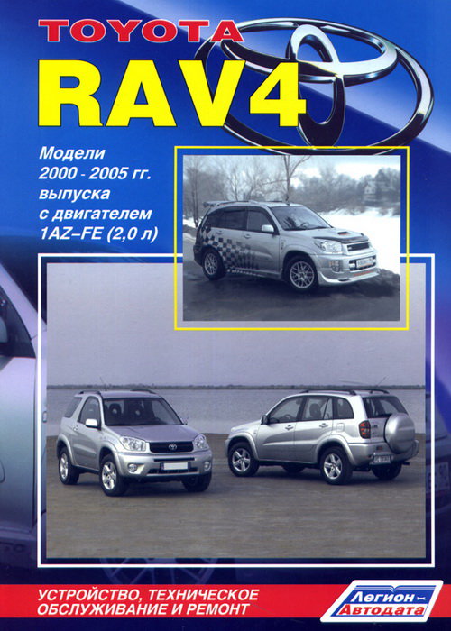 TOYOTA RAV 4 (2WD;4WD) 2000-2005 бензин (правый руль) Книга по ремонту и эксплуатации