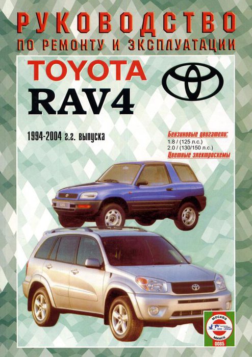 TOYOTA RAV4 1994-2004 бензин Пособие по ремонту и эксплуатации