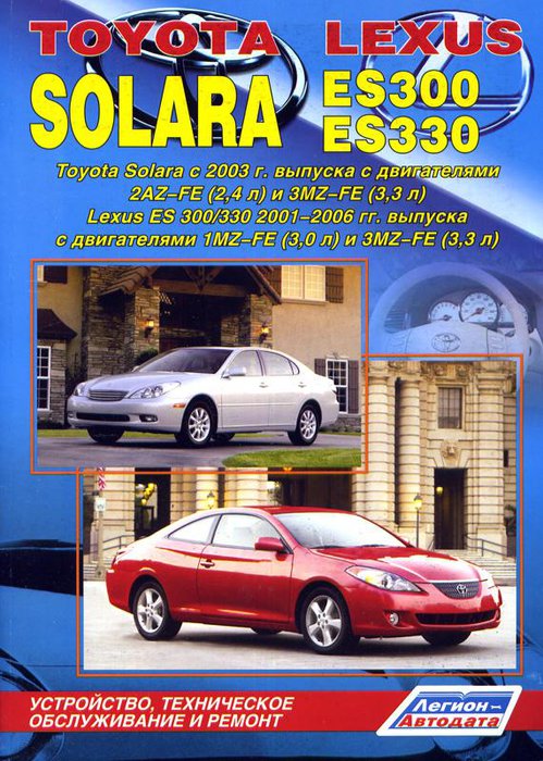 TOYOTA SOLARA с 2003, LEXUS ES 300 / 330 2001-2006 бензин Книга по ремонту и эксплуатации