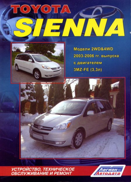 TOYOTA SIENNA 2003-2006 бензин Пособие по ремонту и эксплуатации