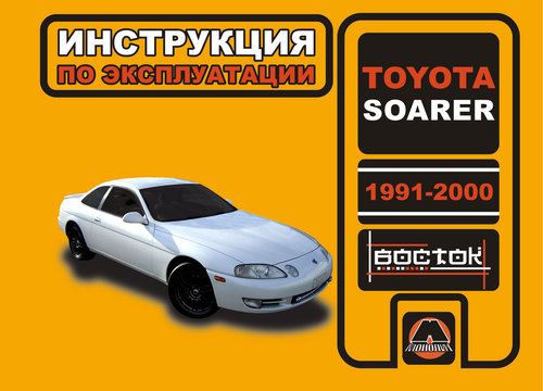 TOYOTA SOARER 1991-2000 Руководство по эксплуатации и техническому обслуживанию