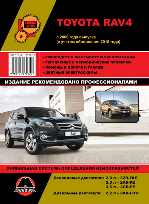 TOYOTA RAV4 с 2008 и с 2010 бензин / дизель Книга по ремонту и эксплуатации