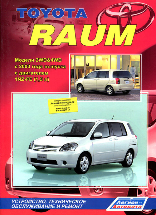 TOYOTA RAUM с 2003 бензин Пособие по ремонту и эксплуатации