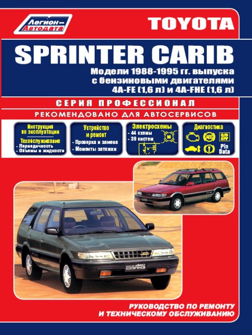 TOYOTA SPRINTER CARIB 1988-1995 бензин / дизель Книга по ремонту и эксплуатации