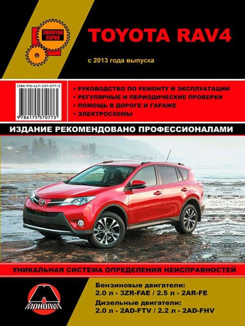 TOYOTA RAV4 с 2013 бензин / дизель Книга по ремонту и обслуживанию