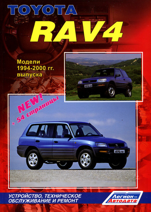 TOYOTA RAV4 1994-2000 бензин Пособие по ремонту и эксплуатации