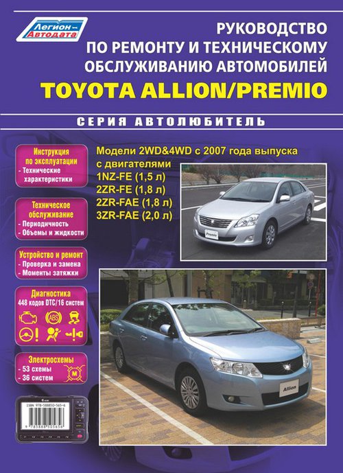 TOYOTA ALLION / PREMIO (Тойота Аллион / Премио) с 2007 бензин Книга по ремонту и эксплуатации