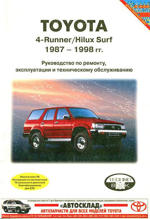 TOYOTA 4RUNNER / HILUX SURF 1987-1998 Пособие по ремонту и эксплуатации