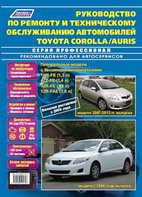 TOYOTA AURIS 2007-2012 / COROLLA 2006-2012 бензин Пособие по ремонту и эксплуатации