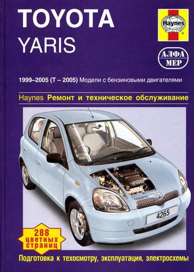 TOYOTA YARIS 1999-2005 бензин Пособие по ремонту и эксплуатации